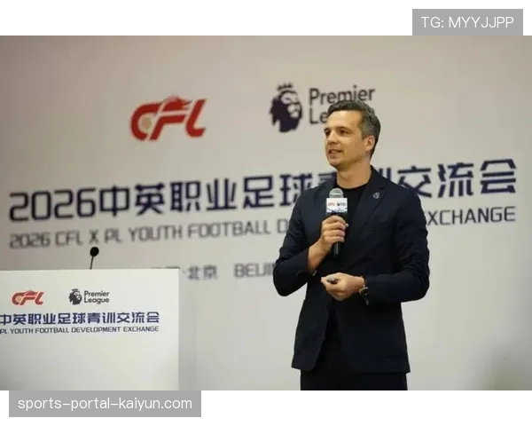 中足联与英超联赛共同主办“2026中英职业足球青训交流会”